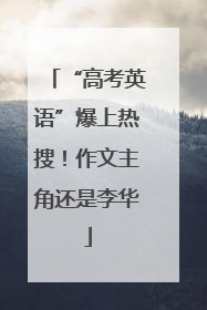 “高考英语”爆上热搜！作文主角还是李华