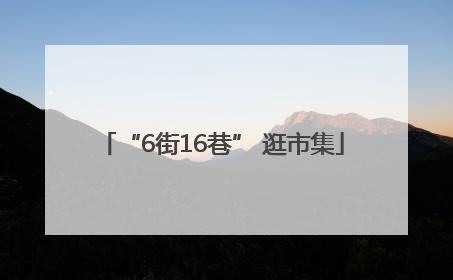 “6街16巷” 逛市集