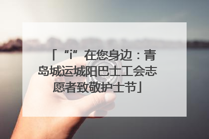 “i”在您身边：青岛城运城阳巴士工会志愿者致敬护士节