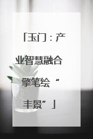 玉门：产业智慧融合 擎笔绘“丰景”