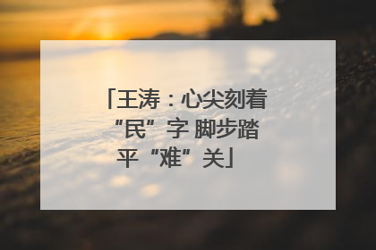 王涛：心尖刻着“民”字 脚步踏平“难”关