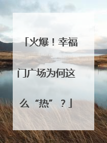 火爆！幸福门广场为何这么“热”？