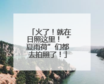 火了！就在日照这里！“夏雨荷”们都去拍照了！