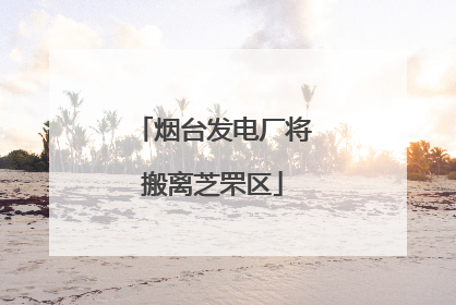 烟台发电厂将搬离芝罘区