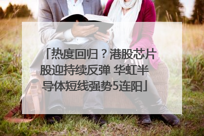 热度回归？港股芯片股迎持续反弹 华虹半导体短线强势5连阳