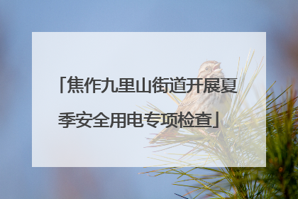 焦作九里山街道开展夏季安全用电专项检查