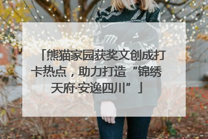 熊猫家园获奖文创成打卡热点，助力打造“锦绣天府·安逸四川”