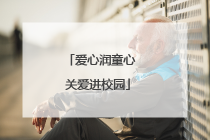 爱心润童心 关爱进校园