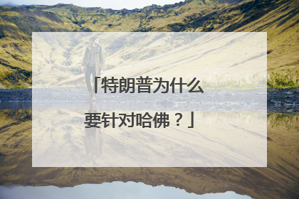 特朗普为什么要针对哈佛？