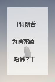 特朗普为啥死磕哈佛？