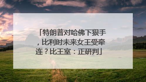 特朗普对哈佛下狠手，比利时未来女王受牵连？比王室：正研判