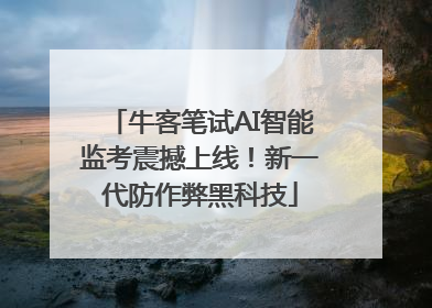 牛客笔试AI智能监考震撼上线！新一代防作弊黑科技