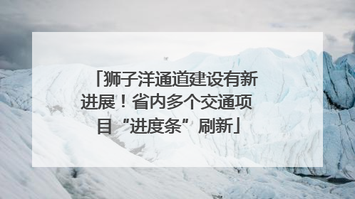 狮子洋通道建设有新进展！省内多个交通项目“进度条”刷新