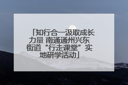 知行合一汲取成长力量 南通通州兴东街道“行走课堂”实地研学活动