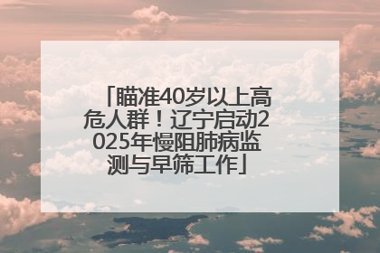 瞄准40岁以上高危人群！辽宁启动2025年慢阻肺病监测与早筛工作