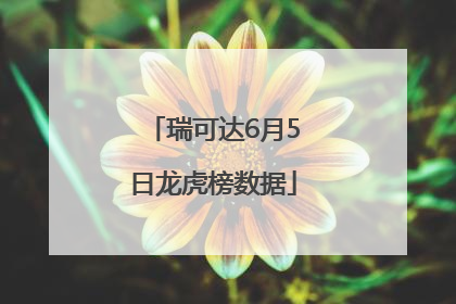 瑞可达6月5日龙虎榜数据