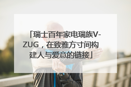 瑞士百年家电瑞族V-ZUG，在致雅方寸间构建人与爱意的链接