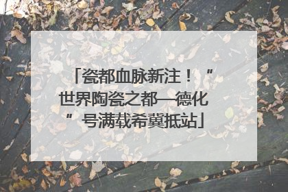 瓷都血脉新注！“世界陶瓷之都—德化”号满载希冀抵站