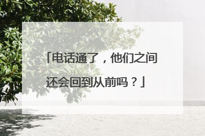 电话通了，他们之间还会回到从前吗？