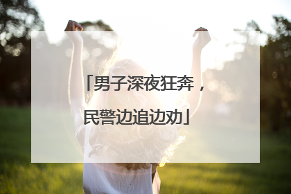 男子深夜狂奔，民警边追边劝