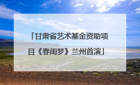 甘肃省艺术基金资助项目《春闺梦》兰州首演