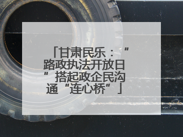 甘肃民乐：“路政执法开放日”搭起政企民沟通“连心桥”