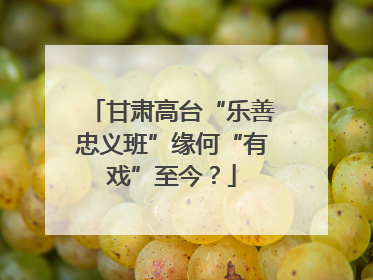 甘肃高台“乐善忠义班”缘何“有戏”至今？