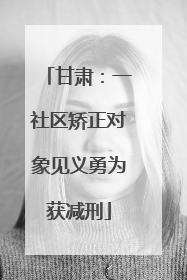 甘肃：一社区矫正对象见义勇为获减刑