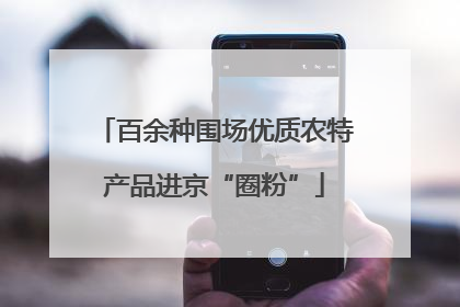 百余种围场优质农特产品进京“圈粉”