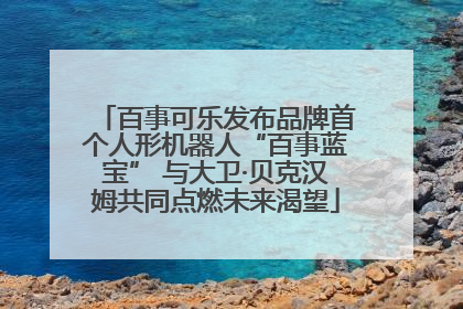百事可乐发布品牌首个人形机器人“百事蓝宝” 与大卫·贝克汉姆共同点燃未来渴望