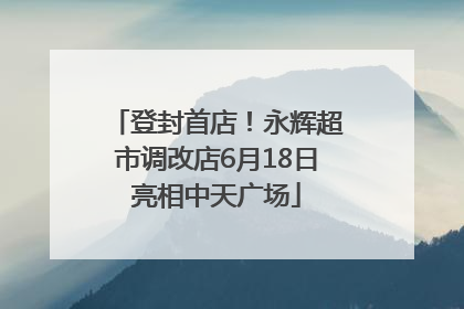 登封首店！永辉超市调改店6月18日亮相中天广场