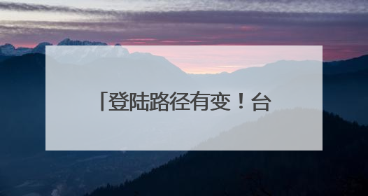 登陆路径有变！台风“蝴蝶”或将在海南这一带登陆
