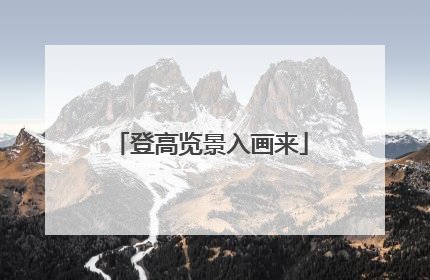 登高览景入画来