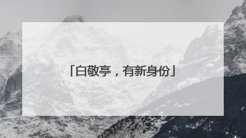 白敬亭，有新身份