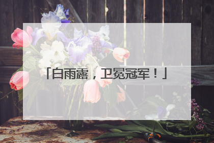 白雨露，卫冕冠军！