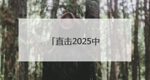直击2025中考丨鲜花、掌声、拥抱……家长“花式”迎接考生