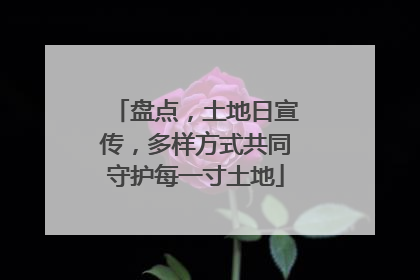 盘点，土地日宣传，多样方式共同守护每一寸土地