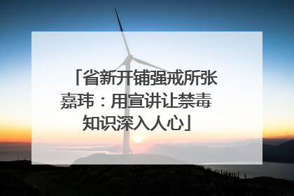 省新开铺强戒所张嘉玮：用宣讲让禁毒知识深入人心