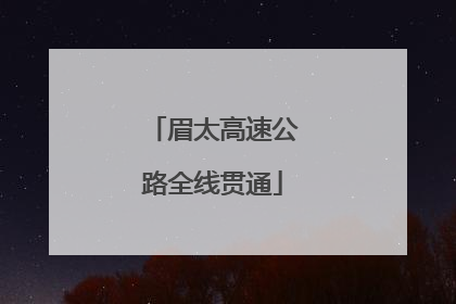 眉太高速公路全线贯通