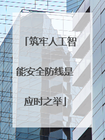 筑牢人工智能安全防线是应时之举