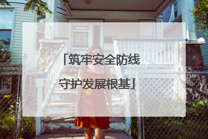 筑牢安全防线 守护发展根基