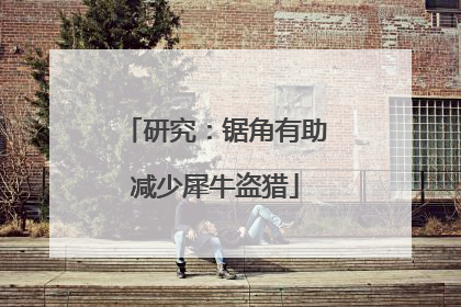 研究：锯角有助减少犀牛盗猎