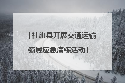 社旗县开展交通运输领域应急演练活动