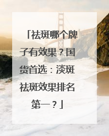 祛斑哪个牌子有效果？国货首选：淡斑祛斑效果排名第一？