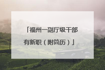 福州一副厅级干部有新职（附简历）