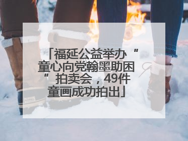 福延公益举办“童心向党翰墨助困”拍卖会，49件童画成功拍出
