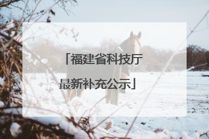 福建省科技厅最新补充公示