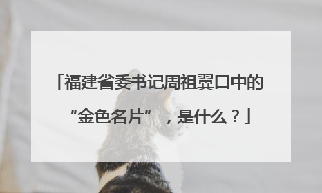 福建省委书记周祖翼口中的“金色名片”，是什么？