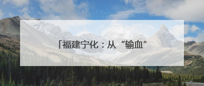 福建宁化：从“输血”到“造血” 沪明对口合作推动医疗品质进阶