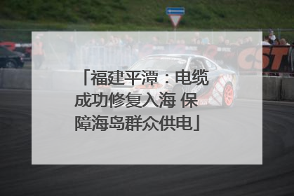福建平潭：电缆成功修复入海 保障海岛群众供电
